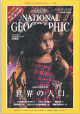 ナショナルジオグラフィック（1998年10月号）